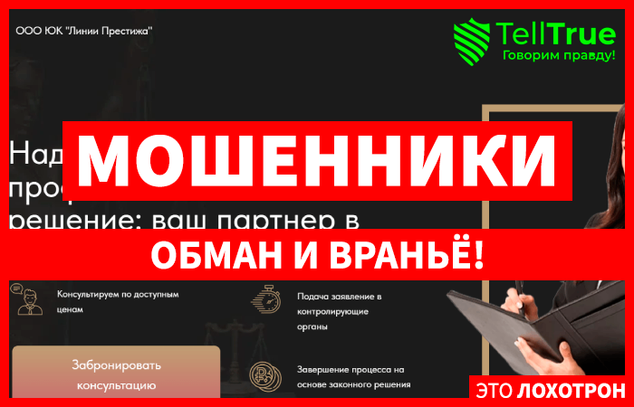 ООО ЮК “Линии Престижа” (liniipristizha.site) кидают с возвратом денег!