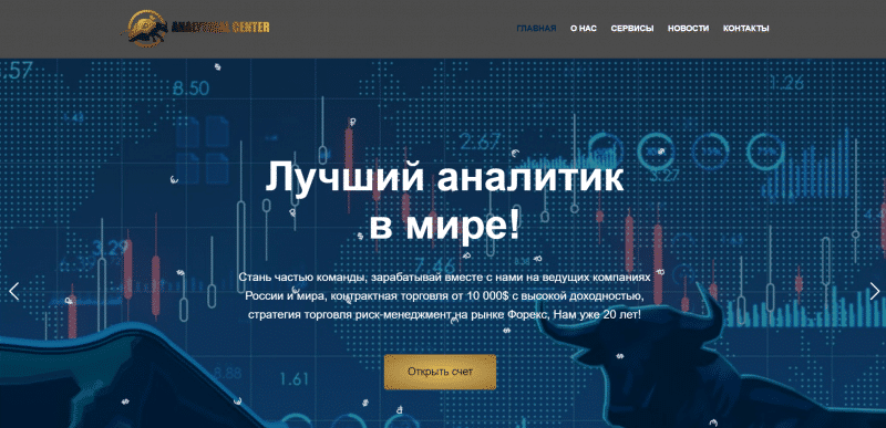 Остерегаемся. АНАЛИТИК ЦЕНТР (analytical-cntr.com) — брокер от мошенников. Признаки обмана и суть лохотрона. Отзывы