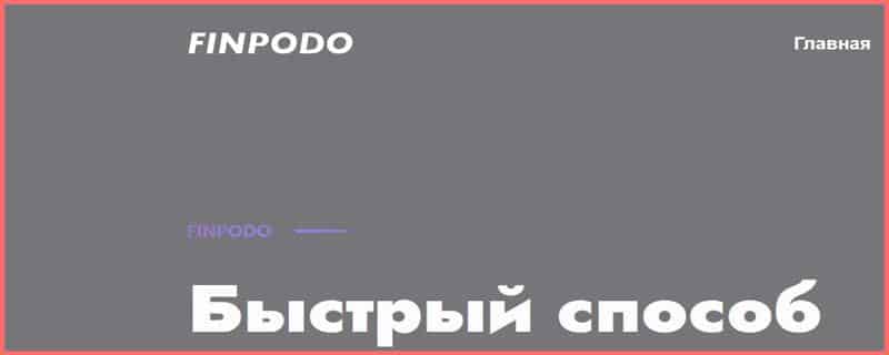 Остерегаемся. Finpodo (finpodo.com) – как обманывают но новой криптовалютной бирже. Отзывы пользователей