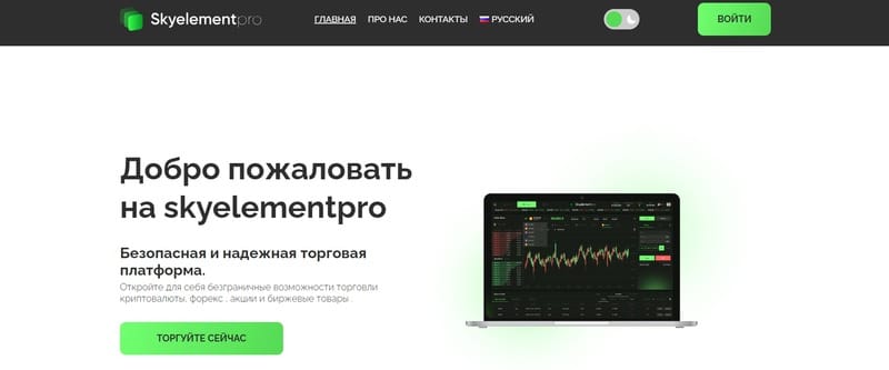 Остерегаемся. Sky Element Pro (skyelementpro.com) — очередной ненадежный брокер от жуликов. Отзывы