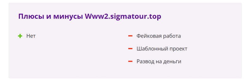 Www2 sigmatour top — заработок на выполнении заданий, отзывы