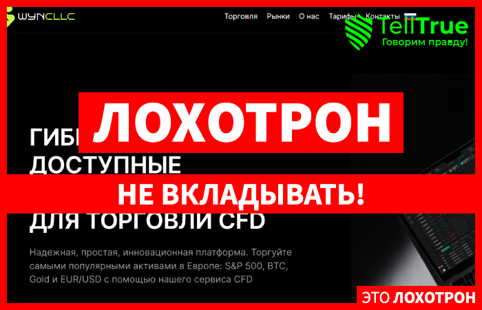 WYN cllc (wyncllc.com) лжеброкер! Отзыв Telltrue