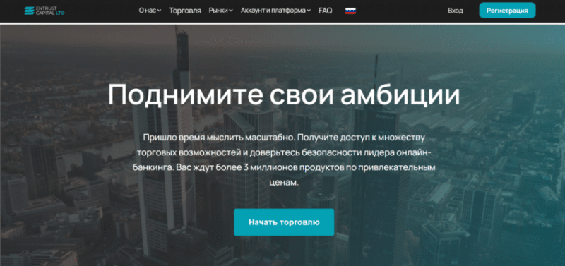 Брокер Entrust Capital (entrustcapitalltd.com), отзывы клиентов о компании 2024. Как вывести деньги?