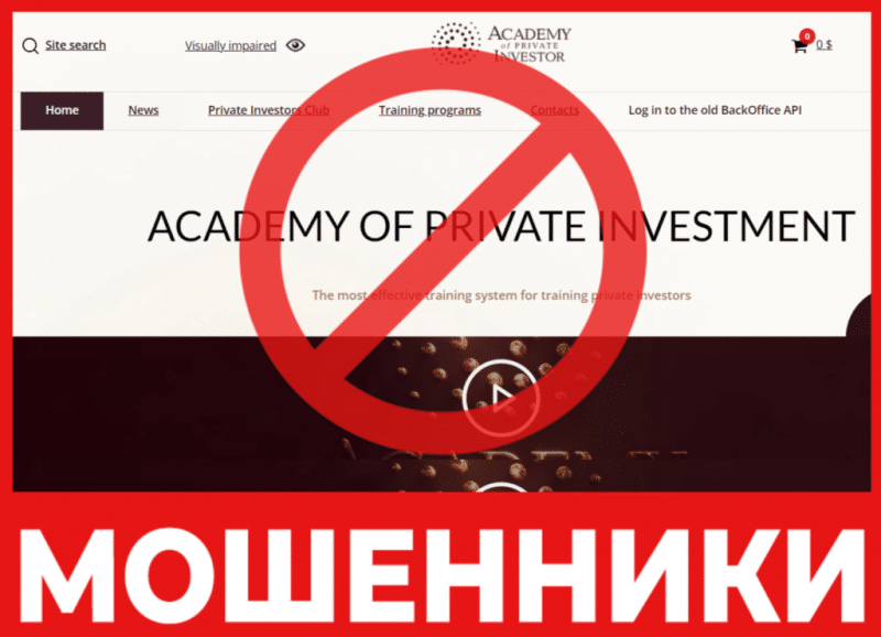 Брокер-мошенник Academy of  Private Investor — обзор, отзывы, схема обмана