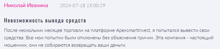 Брокер-мошенник Apexsmartinvest  — обзор, отзывы, схема обмана