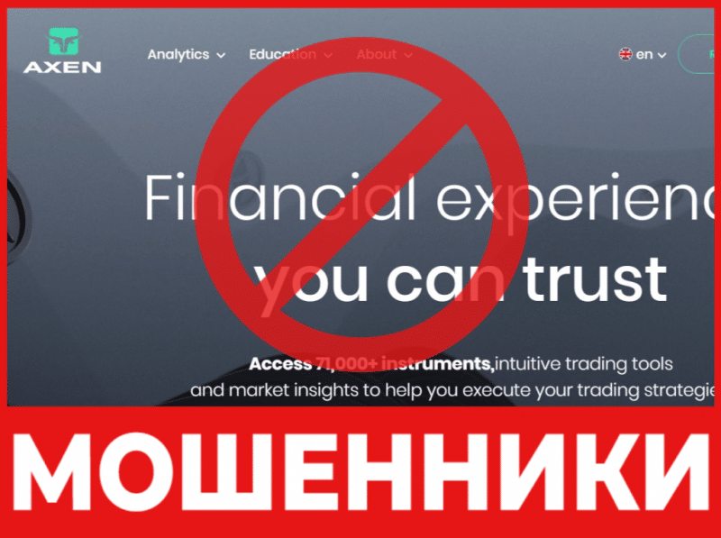 Брокер-мошенник AxenGlobal  — обзор, отзывы, схема обмана