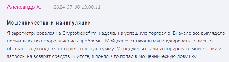 Брокер-мошенник Cryptotradefirm — обзор, отзывы, схема обмана