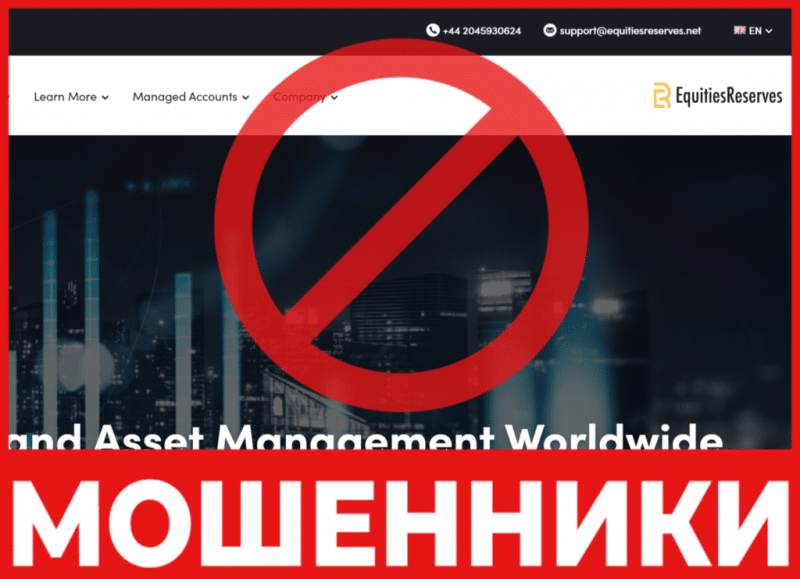 Брокер-мошенник Equitiesreserves — обзор, отзывы, схема обмана