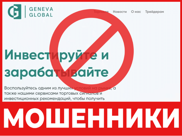 Брокер-мошенник Geneva Global  — обзор, отзывы, схема обмана