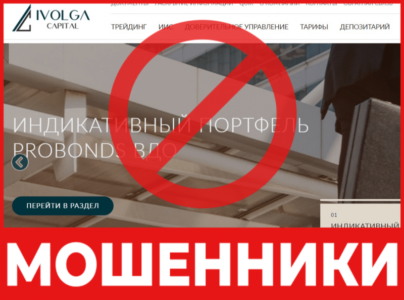 Брокер-мошенник  Ivolga Capital  — обзор, отзывы, схема обмана