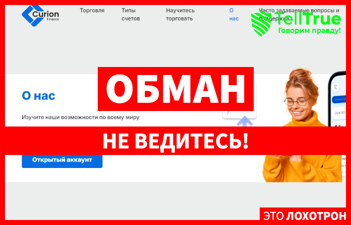 Curion Finance (curion-finance.com) лжеброкер! Отзыв Telltrue