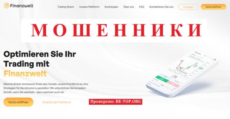 Finanzwelt - международный лохотрон, ворующий деньги, отзывы клиентов