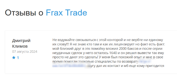 Frax Trade (frax-trade.com) лжеброкер! Отзыв Telltrue