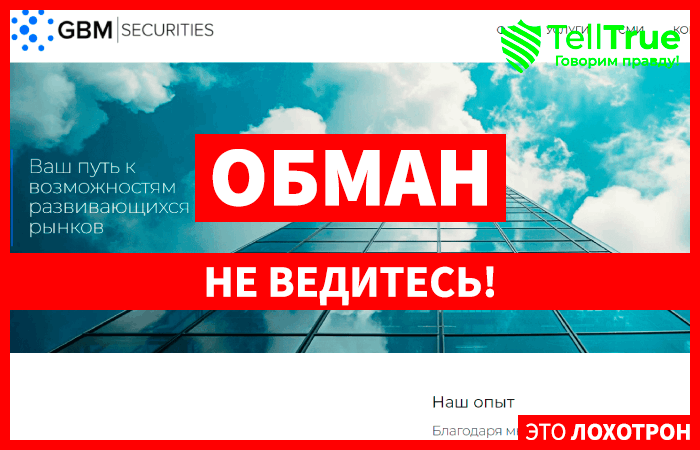 GBM Securities (gbmsecurities.com) лжеброкер! Отзыв Telltrue