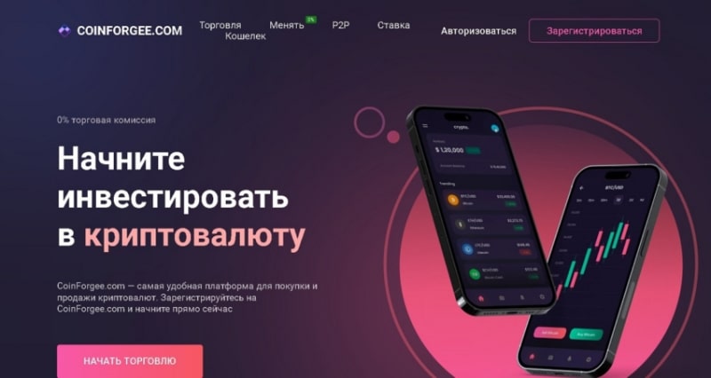 Криптобиржа Coinforgee: отзывы трейдеров, обзор проекта. Как вернуть деньги?