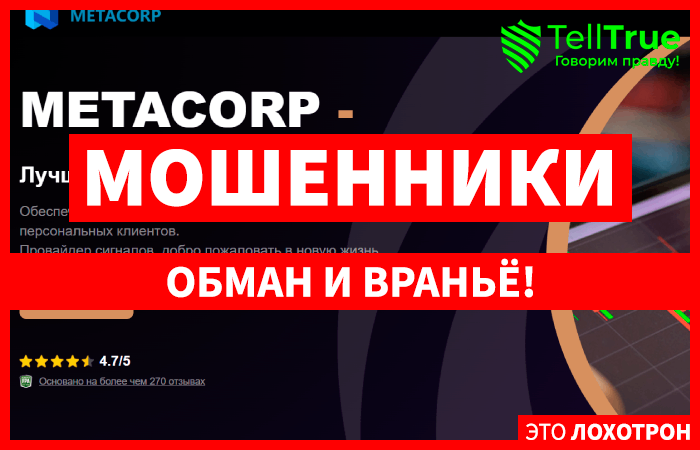 MetaCorp (metacrp.net) лжеброкер! Отзыв Telltrue