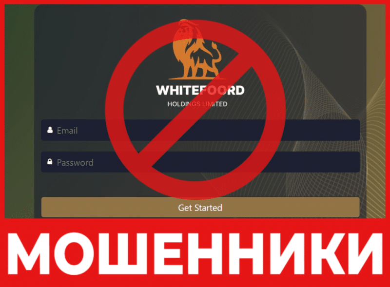  Брокер-мошенник WHITEFOORD HOLDINGS LIMITED  — обзор, отзывы, схема обмана