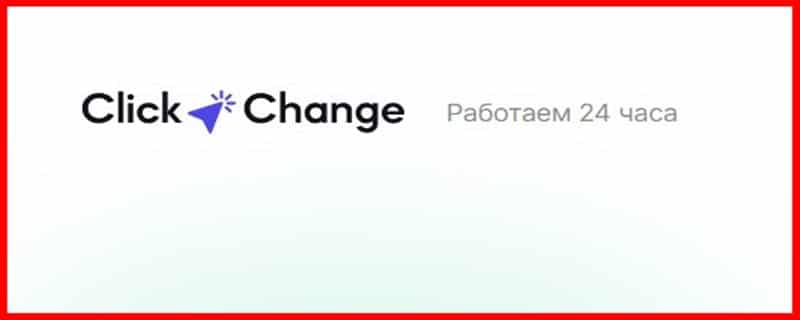 Остерегаемся. Click Change (clickchanger.online) – очередной лживый криптообменник. Отзывы пользователей