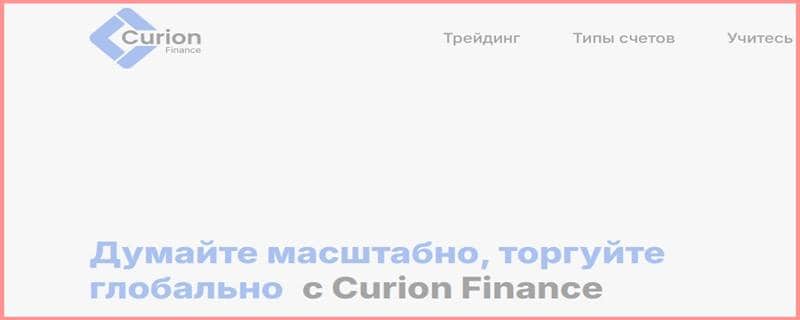 Остерегаемся. Curion Finance (curion-finance.com) — можно ли вернуть деньги с лже брокера. Отзывы инвесторов