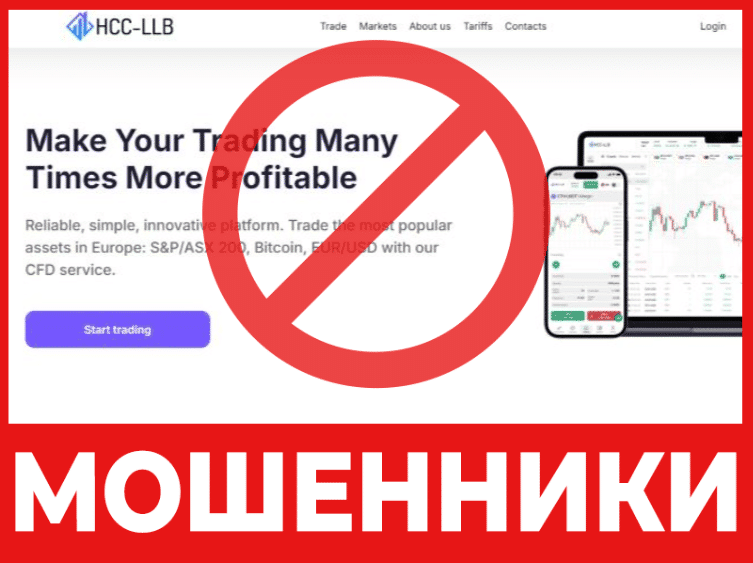 Остерегаемся. HCC-llb — крайне опасный брокер для депозитов трейдеров. Как разводят на проекте. Отзывы пользователей