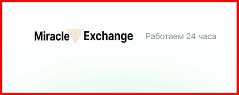 Остерегаемся. Miracle Exchange (miracle.exchange) – серийный криптообменник от аферистов. Как вернуть деньги. Отзывы клиентов