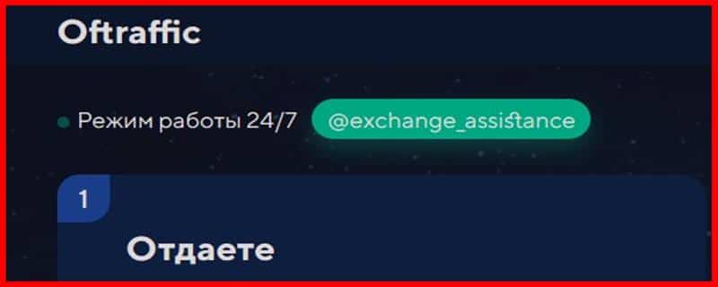 Остерегаемся. Oftraffic (oftraffic.com) – новый криптовалютный обменный ресурс оказался лохотроном. Отзывы