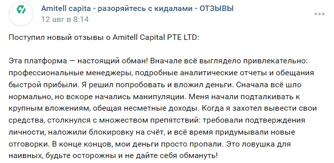 Проект Amitell Capital PTE LTD — отзывы, разоблачение