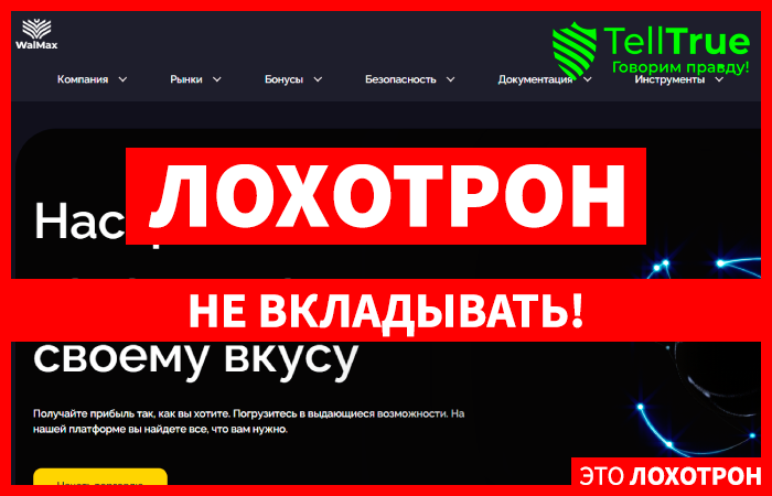 Walmax (wal-max.com) лжеброкер! Отзыв Telltrue