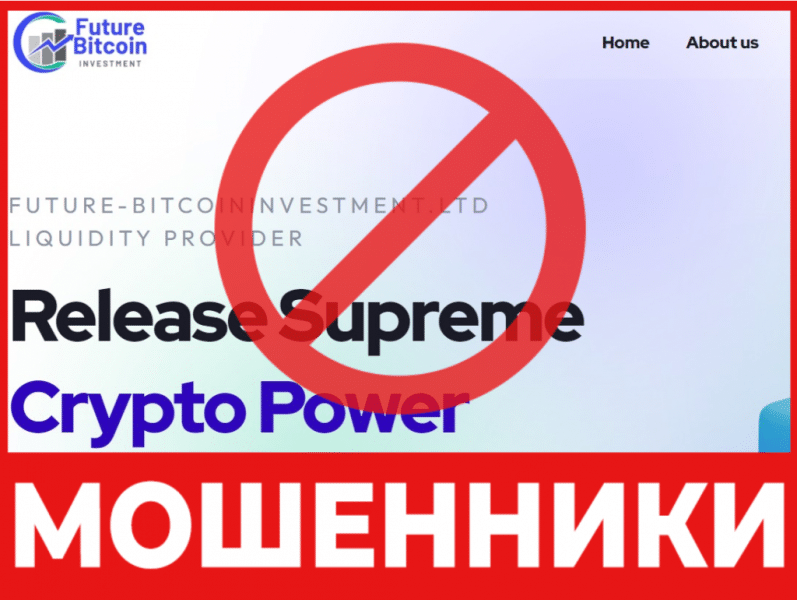 Брокер-мошенник Future-Bitcoininvestment  — обзор, отзывы, схема обмана