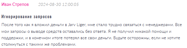 Брокер-мошенник Jarv Liger  — обзор, отзывы, схема обмана