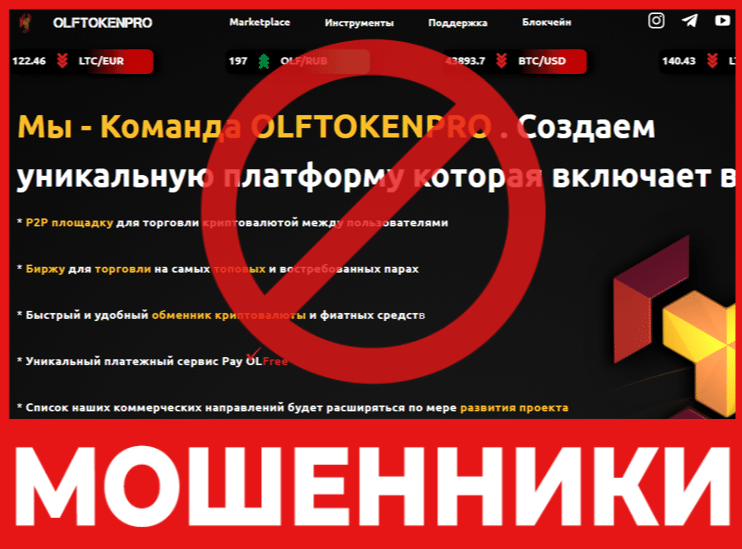 Брокер-мошенник  Olftokenpro  — обзор, отзывы, схема обмана