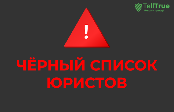 Черный список юристов АВЕСТА, ООО “Альтитьюд”, Legal Право, ПРОМЕТЕЙ, Legato