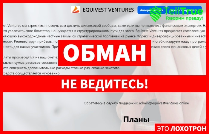 Equivest Ventures (equivestventures.online): обзор и отзывы