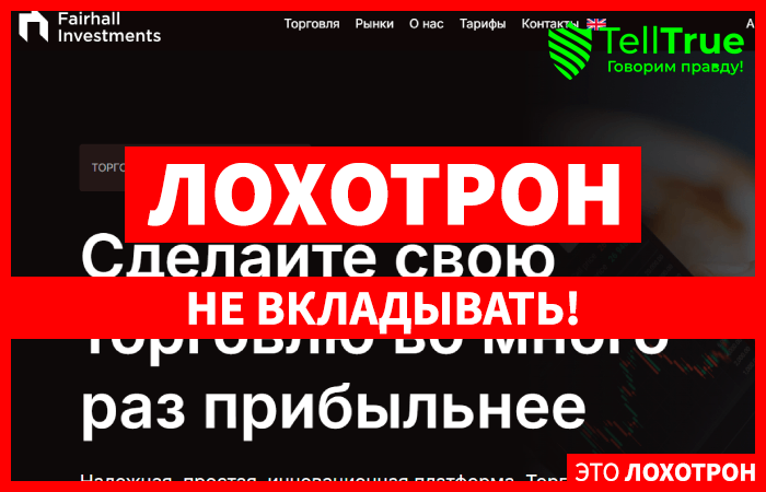 Fairhall Investments (fairhall-investments.com) лжеброкер! Отзыв Telltrue