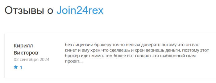 Join24rex (join24rex.com) лжеброкер! Отзыв Telltrue