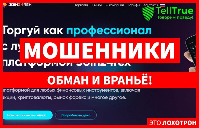 Join24rex (join24rex.com) лжеброкер! Отзыв Telltrue