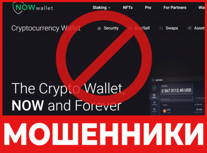 Крипто-кошелек мошенник Now Wallet  — обзор, отзывы, схема обмана