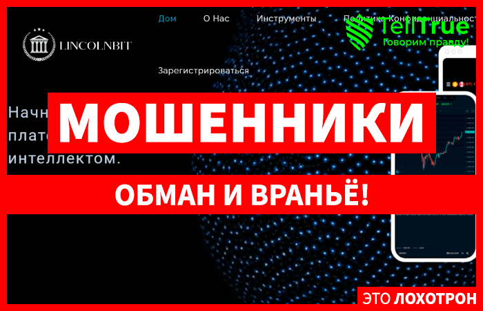 LincolnBit (lincolnbit.com) лжеброкер! Отзыв Telltrue