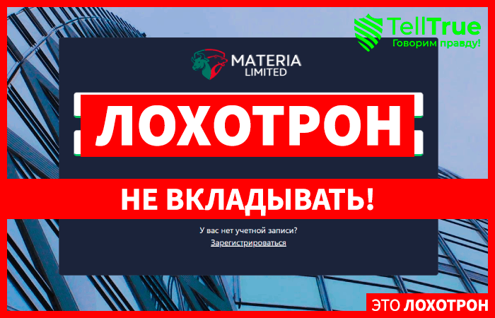 Materia Limited (materialimited.com) лжеброкер! Отзыв Telltrue