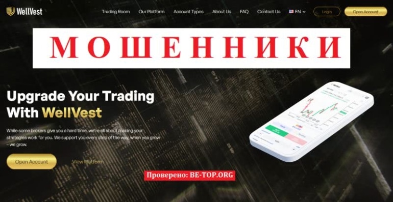 Мошеннические схемы от WellVest: отзывы клиентов, обзор