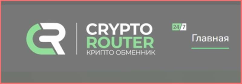 Остерегаемся. CryptoRouter, FastBtcMoney, prosto.monster — фальшивые обменники валют. Как вернуть деньги. Отзывы клиентов