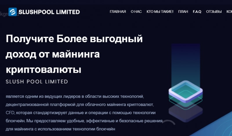 Остерегаемся. Обзор платформы для облачного майнинга криптовалют slushpool-limited.net: Обман, возврат денег и отзывы клиентов