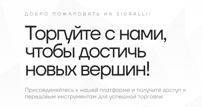 Остерегаемся. Sid Ralli (sidralli.pro) — как теряют депозиты на брокерских площадках от жуликов. Отзывы трейдеров