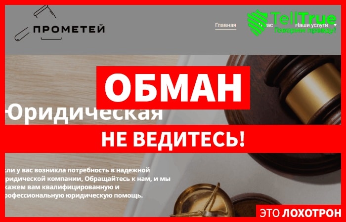 ПРОМЕТЕЙ (prometey-help.com) очередные фальшивые помощники по возврату!