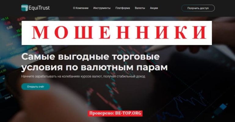 Развод на деньги от EquiTrust - отзывы реальных клиентов, вывод средств