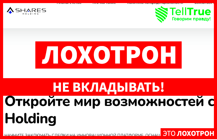 Shares Holding (sharesholding.com): обзор и отзывы