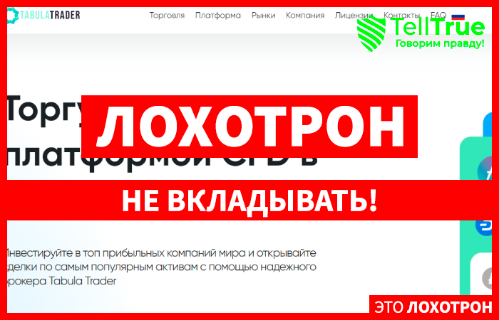 Titul Trader (tabulatrader.pro) лжеброкер! Отзыв Telltrue