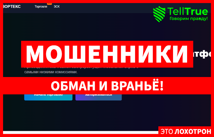 Vortecc (vortecc.com) фальшивая биржа крипты!