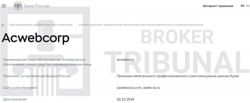 
                Acwebcorp — лжеброкер с шаблонным терминалом
            