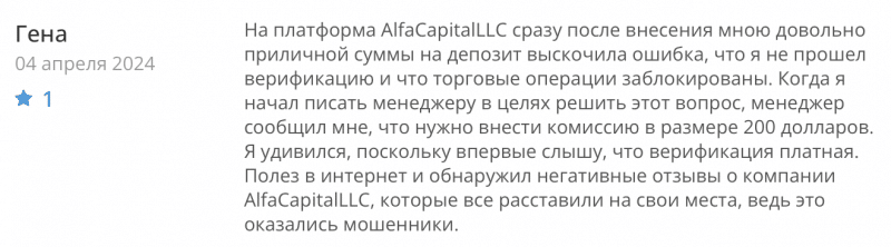 Alfa Capital LLC отзывы. Лжеброкер?